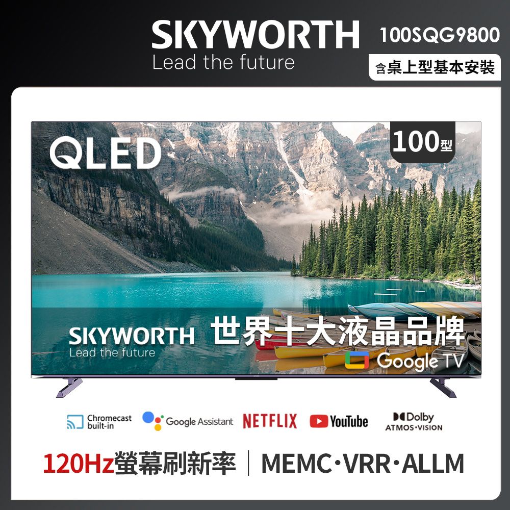 SKYWORTH 創維 100吋4K QLED 120Hz  Google TV 聯網液晶顯示器100SQG9800