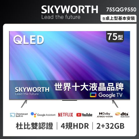 全新系列 QLEDSKYWORTH 創維 75吋4K QLED Google TV（75SQG9550）贈SMC 3.1 chSoundbox(市價$15900) 4/30止