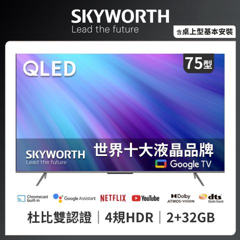 SKYWORTH 創維 75吋4K QLED Google TV聯網液晶顯示器75SQG95系列