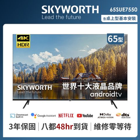 全新上架SKYWORTH 創維 65吋4K Android TV聯網液晶顯示器（65SUE7550）送聲霸（市價$5880）