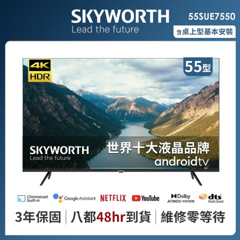 全新上架SKYWORTH 創維 55吋4K Android TV聯網液晶顯示器（55SUE7550）送聲霸（市價$5880）