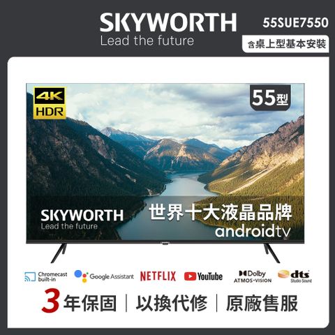 送聲霸★附原廠安裝SKYWORTH 創維 55吋4K Android TV聯網液晶顯示器（55SUE7550）