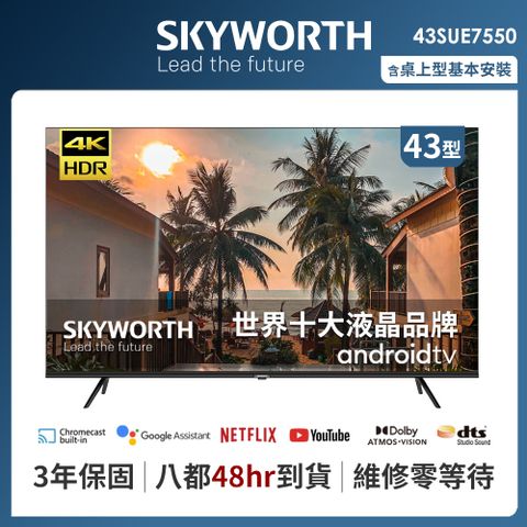 全新上架SKYWORTH 創維 43吋4K Android TV聯網液晶顯示器（43SUE7550）送聲霸（市價$5880）