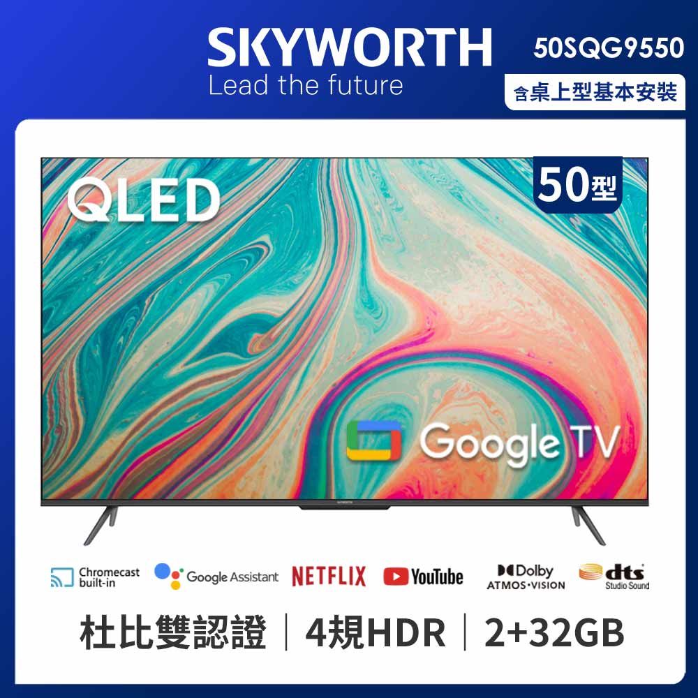 SKYWORTH 創維 50吋4K QLED Google TV聯網液晶顯示器50SQG9550