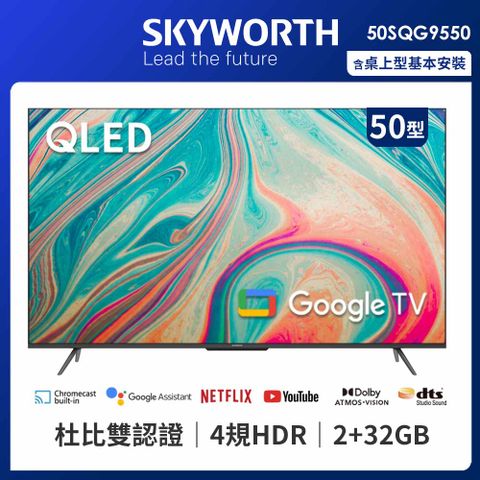 SKYWORTH 創維 50吋4K QLED Google TV聯網液晶顯示器（50SQG9550）