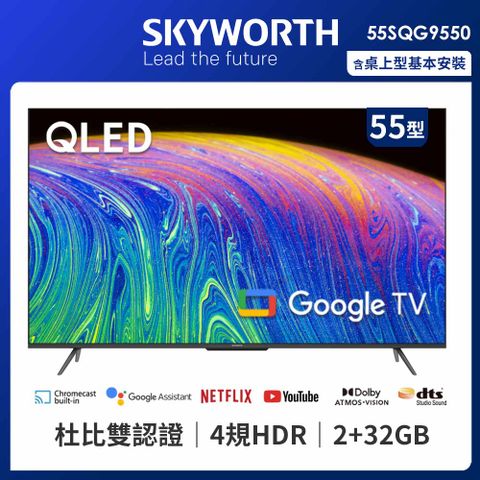 5/1起贈OSIM系列商品SKYWORTH 創維 55吋4K QLED Google TV（55SQG9550）