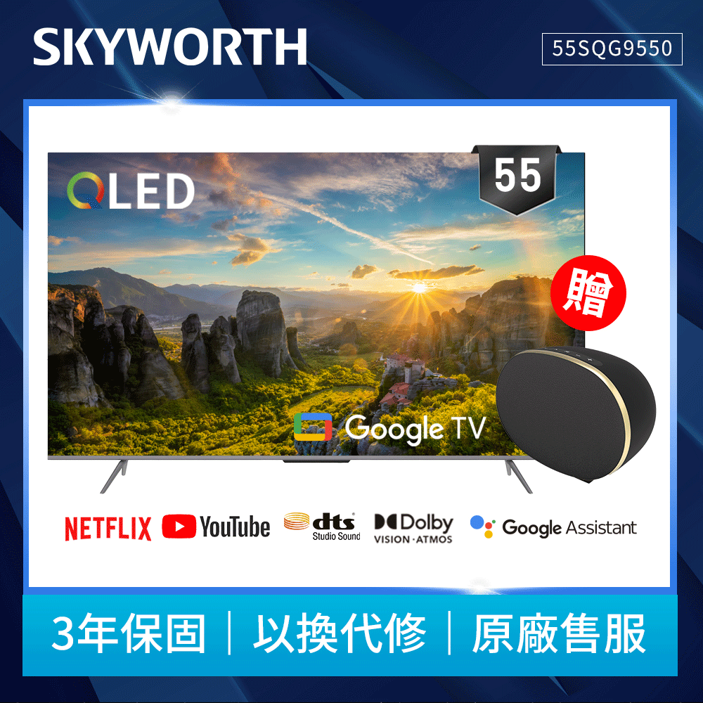 SKYWORTH 創維 55吋4K QLED Google TV聯網液晶顯示器55SQG9550