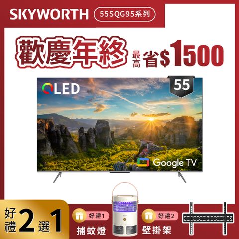 SKYWORTH 創維 55吋4K QLED Google TV聯網液晶顯示器（55SQG9550）