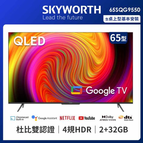 5/1起贈OSIM系列商品SKYWORTH 創維 65吋4K QLED Google TV（65SQG9550）