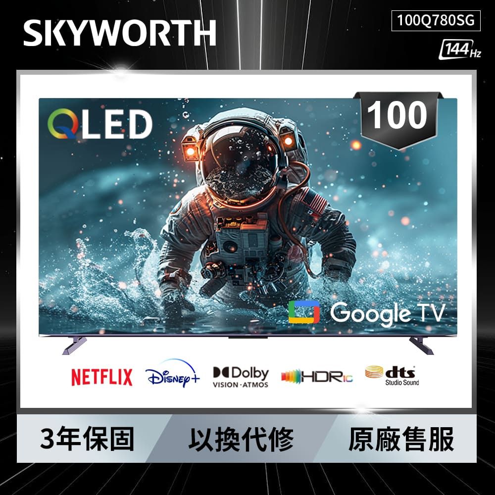 SKYWORTH 創維 100吋4K QLED 144Hz  Google TV 聯網液晶顯示器100Q780SG