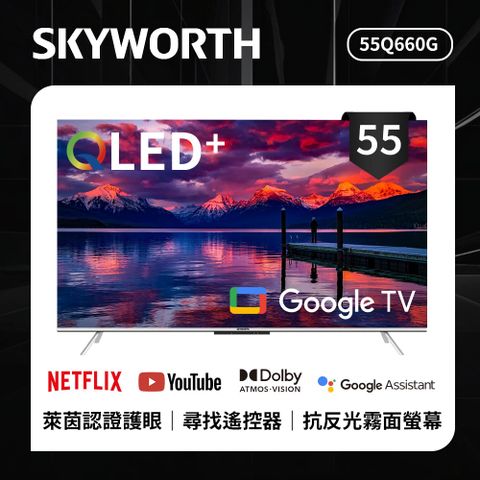 SKYWORTH 創維 55吋 4K QLED 萊茵護眼認證 Google TV聯網顯示器 (55Q660G)