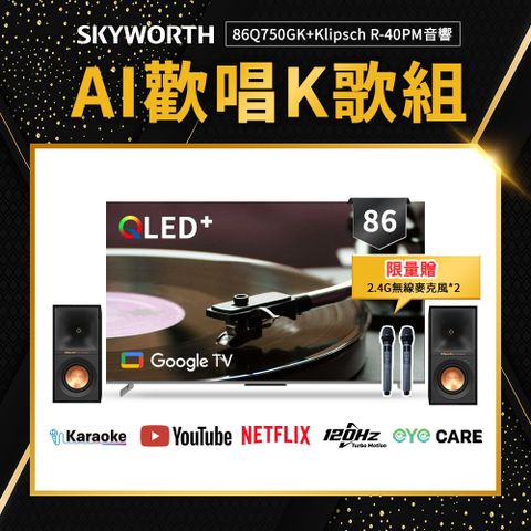 SKYWORTH 創維 86吋 4K QLED AI歡唱K歌組 Google TV聯網顯示器 (86Q750GK+Klipsch R-40PM)