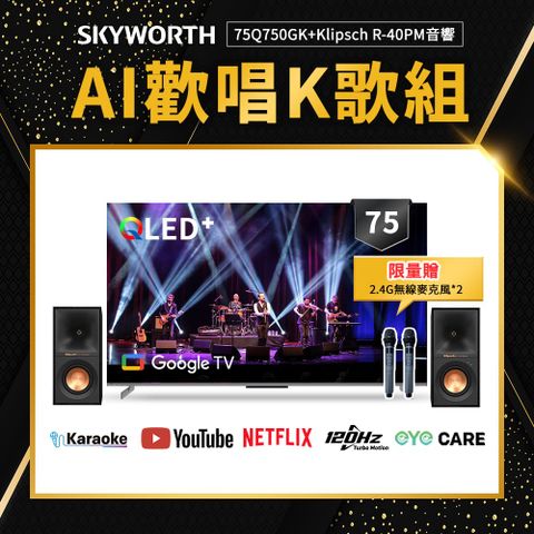 SKYWORTH 創維 75吋 4K QLED AI歡唱K歌組 Google TV聯網顯示器 (75Q750GK+Klipsch R-40PM)