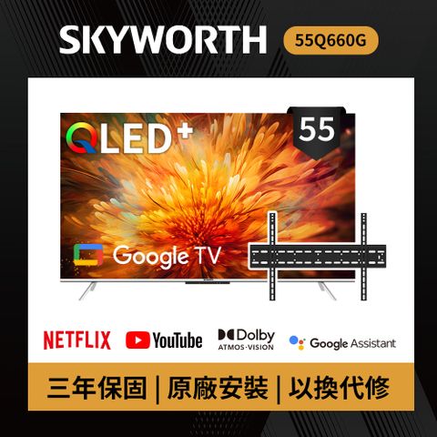 SKYWORTH 創維 55吋 4K QLED 萊茵護眼認證 Google TV聯網顯示器 (55Q660G+固定式壁掛)