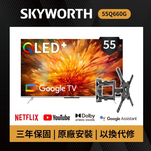 SKYWORTH 創維 55吋 4K QLED 萊茵護眼認證 Google TV聯網顯示器 (55Q660G+手臂式壁掛)