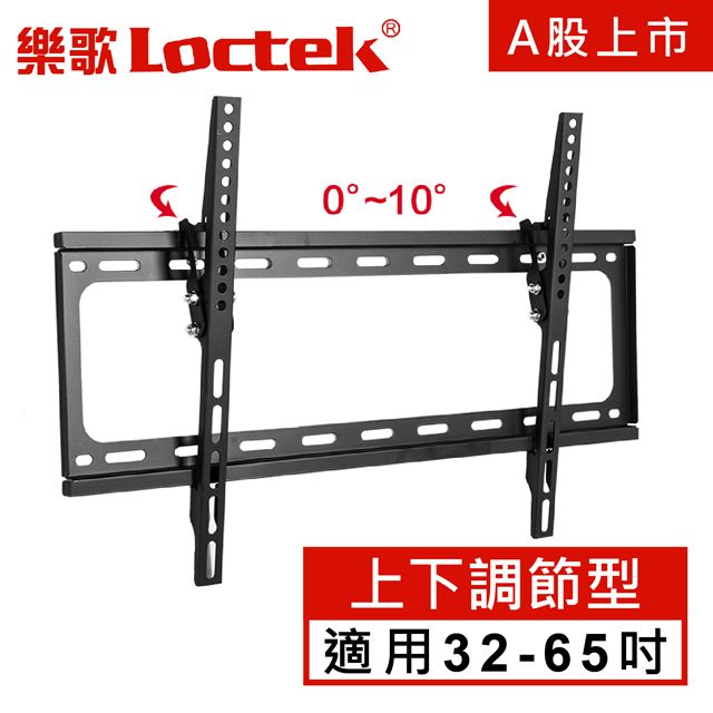 Loctek 樂歌  人體工學 電視壁掛架 32"-65" 美國UL 德國GS認證等級