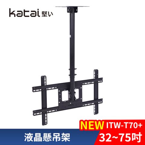 Katai 32-75吋液晶懸吊架ITW-T70+