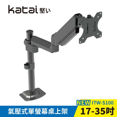 【Katai】17-35吋氣壓式單螢幕桌上架 / ITW-S100