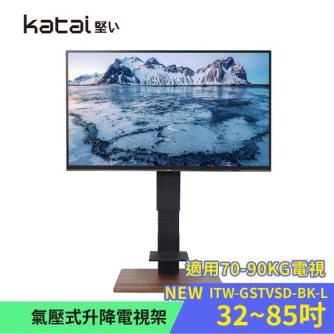 Katai 氣壓式升降電視架-L 適用70-90KG各品牌電視 / ITW-GSTVSD-L