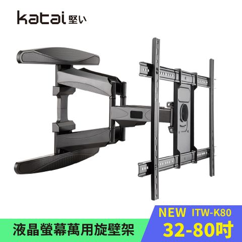 Katai 32-80吋液晶螢幕萬用旋壁架 大牆板設計 適用各品牌電視 / ITW-K80