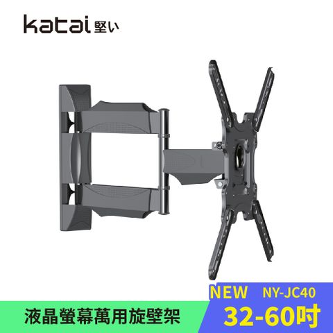 Katai 32-60吋液晶螢幕萬用旋壁架 暢銷爆款 適用各品牌電視/ NY-JC40