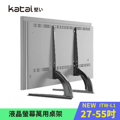 【Katai】27-55吋液晶螢幕萬用桌架 輕巧型電視底座 適用各廠牌螢幕 / ITW-L1