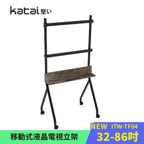 Katai 32-86吋固定式液晶電視立架 木質設計 四輪移動 適用各品牌電視 / ITW-TF04