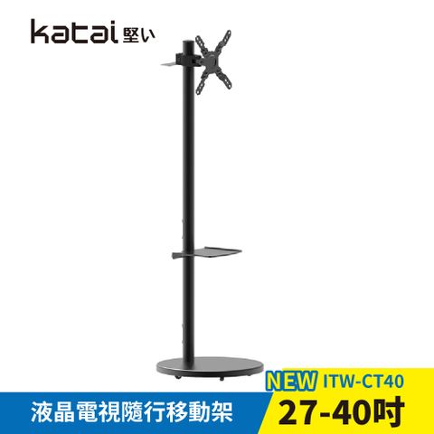 Katai 27-40吋液晶電視隨行移動架 閨蜜機DIY 適用各品牌電視 螢幕 / 閨蜜架 ITW-CT40