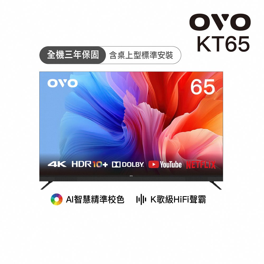 OVO 65型4K HDR可K歌 AI智慧聯網液晶顯示器 KT65