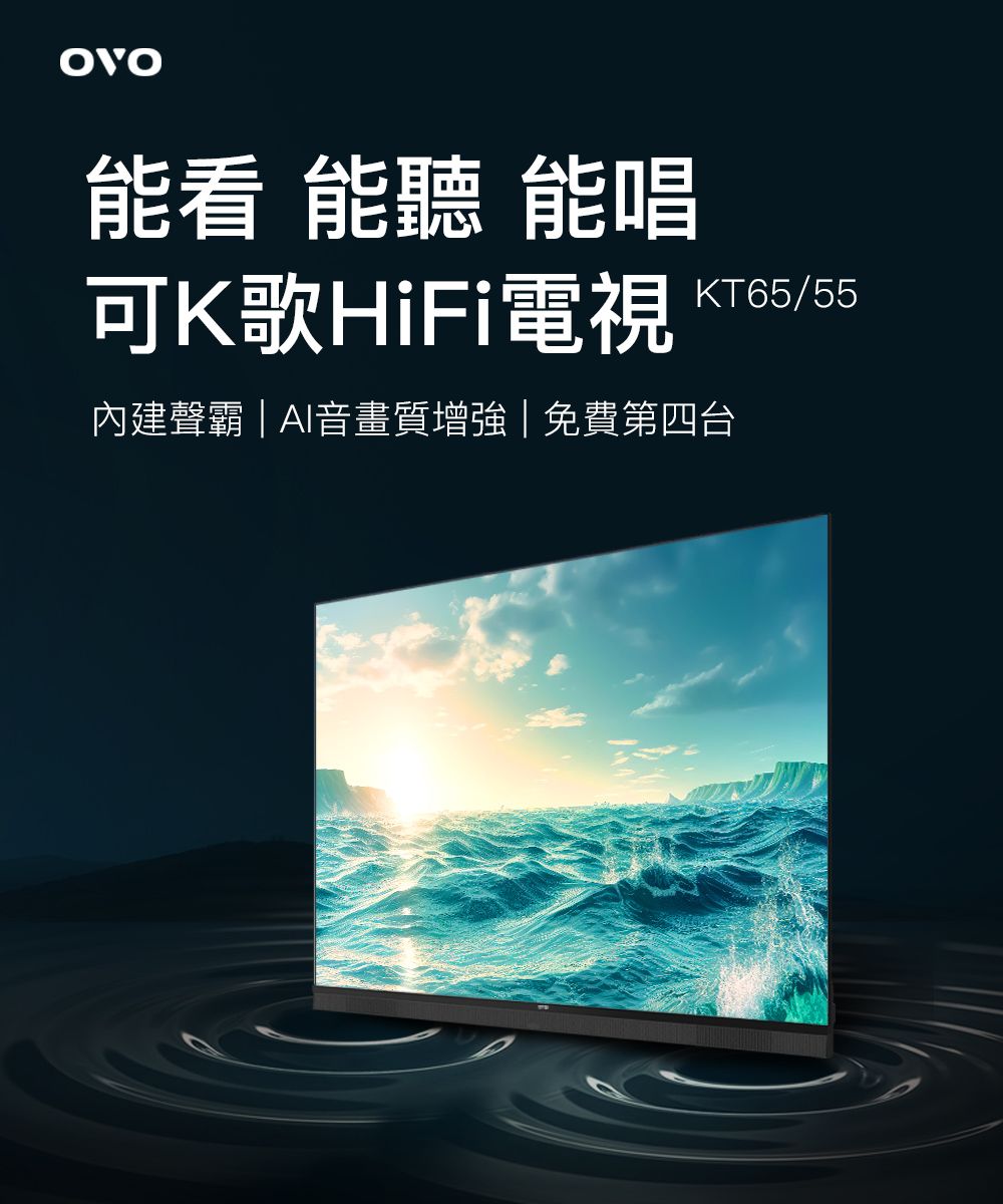 看 能 能唱可K歌HiFi電視 KT65/55內建聲霸AI音畫質增強|免費第四台