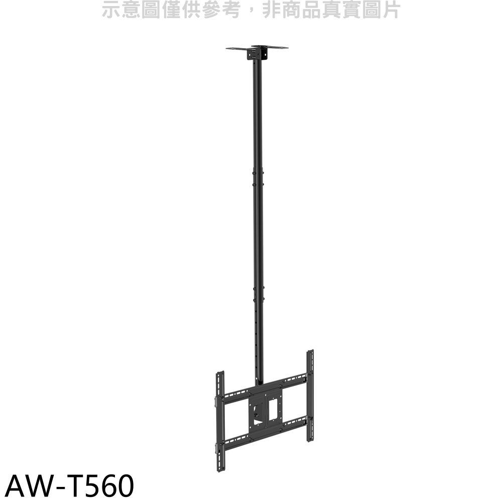  壁掛架 32-70吋離天花板72-158公分承重68公斤天吊架電視配件【AW-T560】