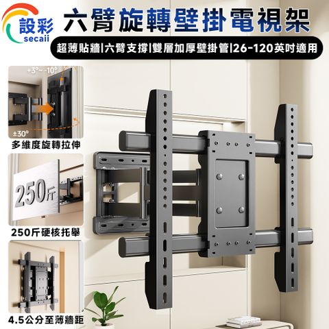 【Secaii設彩品牌店】六臂旋轉壁掛電視架 加厚壁掛電視機架 伸縮壁掛電視架