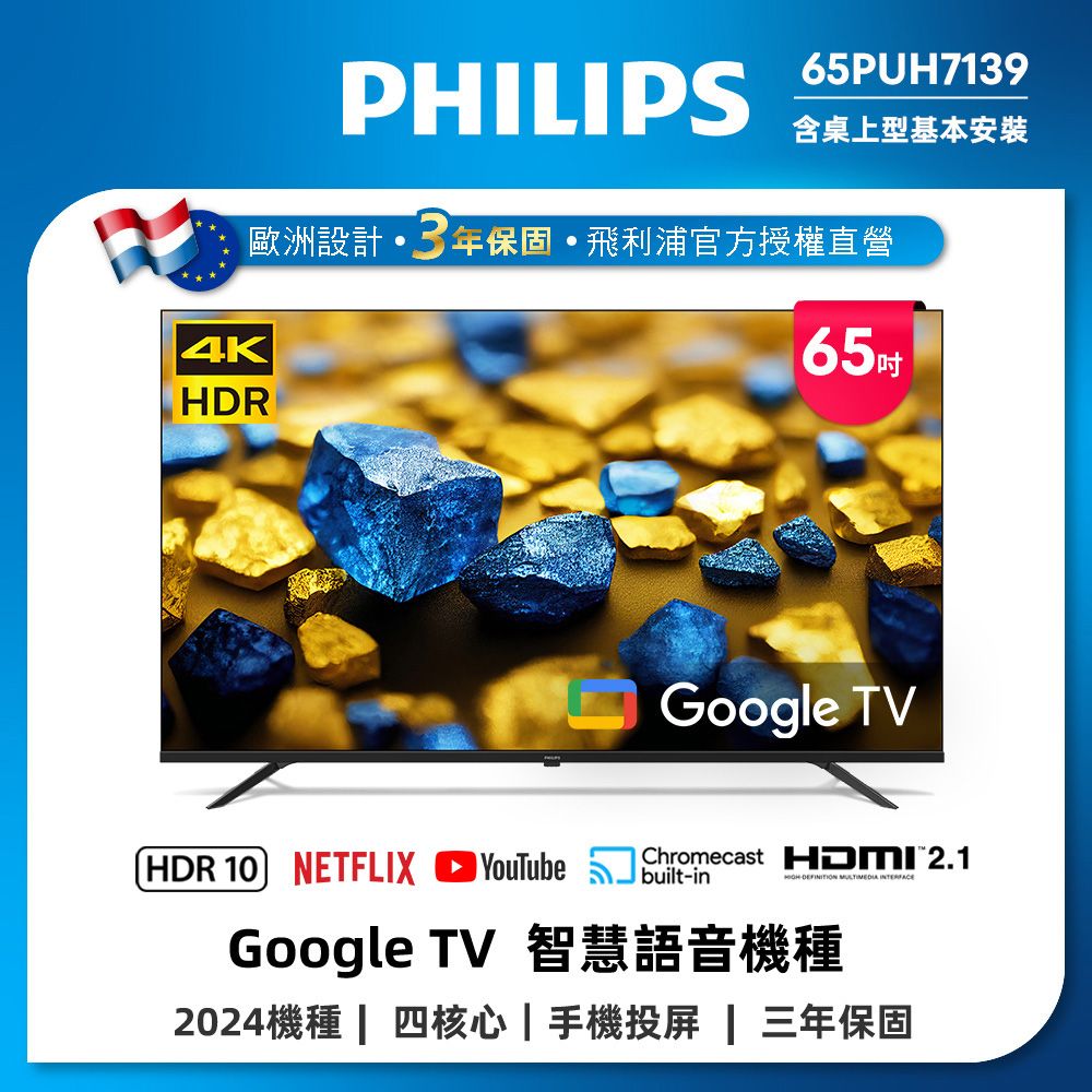PHILIPS 飛利浦 65型4K Google TV 智慧顯示器 65PUH7139 (含安裝)
