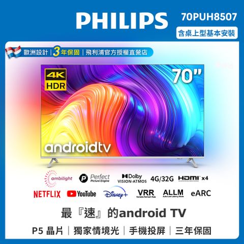 PHILIPS 飛利浦 70吋4K android聯網液晶顯示器 70PUH8507