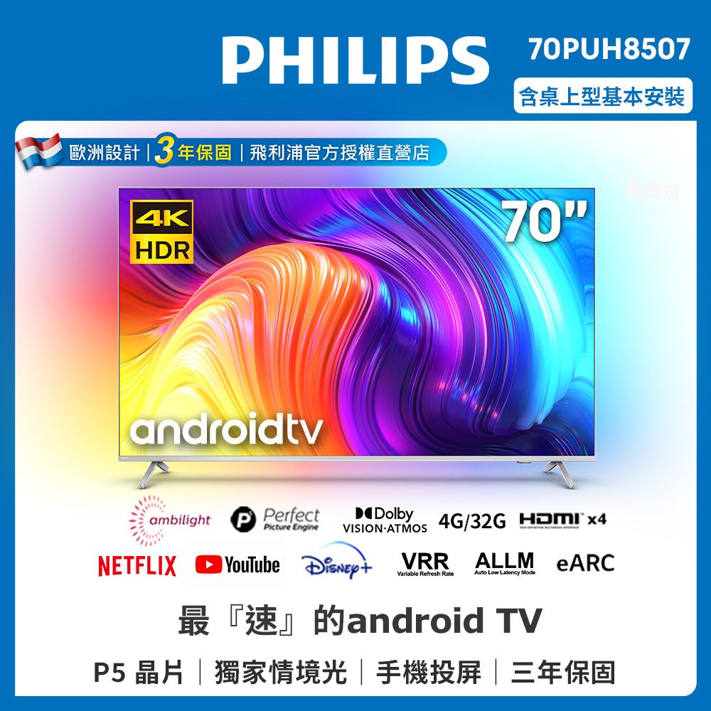 PHILIPS 飛利浦 70吋4K android聯網液晶顯示器 70PUH8507