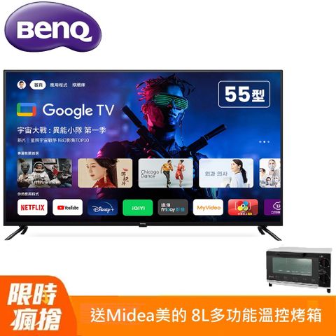送Midea美的 8L多功能溫控小烤箱BenQ 55型4K 追劇護眼Google TV 大型液晶 E55-735