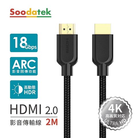 Soodatek 4K 高畫質 HDMI影音訊號傳輸線 / SHDA20-PV200BL(任二件88折)