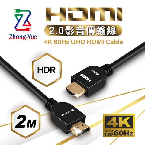 Zhong-Yue 4K HDMI 2.0 影音傳輸線 2M 袋裝 HD4K2020BG