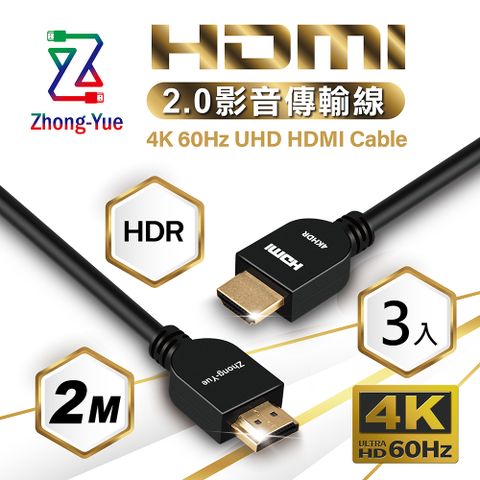 Zhong-Yue (3入) 4K HDMI 2.0 影音傳輸線 2M 袋裝 HD4K2020BG