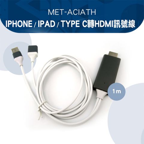 《丸石五金》MET-ACIATH IPHONE/IPAD/TYPEC轉HDMI訊號線(1M)