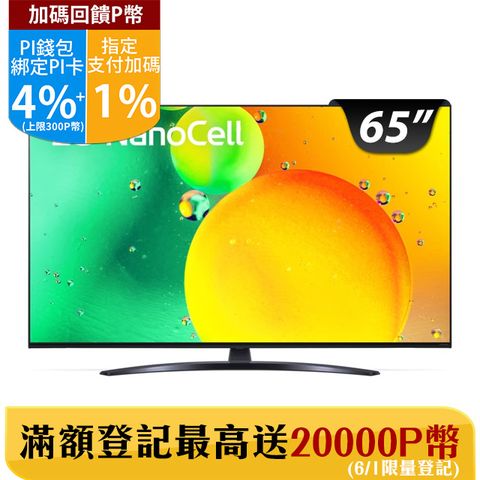LG 65吋 一奈米 4K AI語音物聯網電視65NANO76SQA