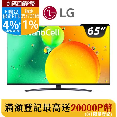 LG 65吋 一奈米 4K AI語音物聯網電視65NANO76SQA