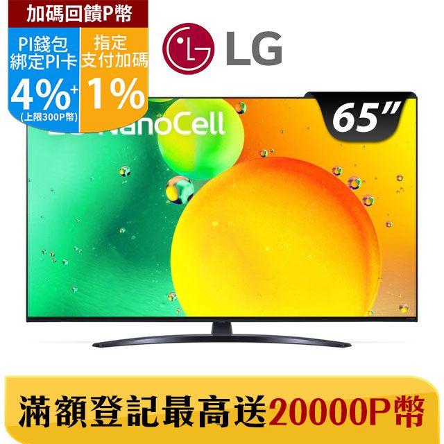 LG 65吋 一奈米 4K AI語音智慧聯網電視 65NANO76SQA - PChome 24h購物