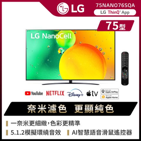 LG 75吋 一奈米 4K AI語音智慧聯網電視75NANO76SQA