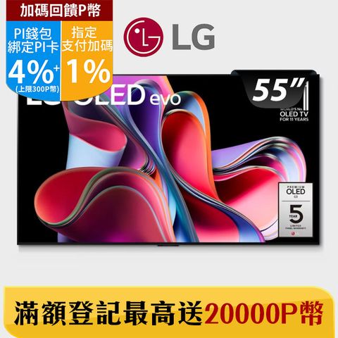 LG 樂金 55吋 OLED 4K AI語音智慧聯網電視 OLED55G3PSA加碼3000P幣 補貼壁掛費用!!