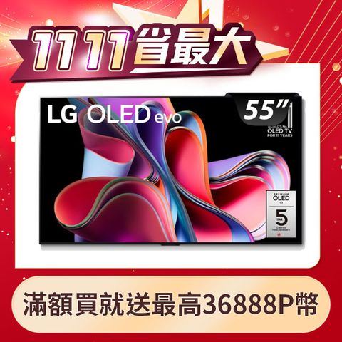 LG 樂金 55吋 OLED 4K AI語音智慧聯網電視 OLED55G3PSA加碼3000P幣 補貼壁掛費用!!