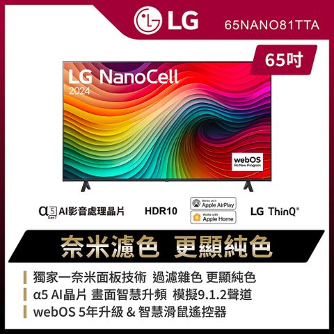 LG 樂金 65吋 NanoCell 4K AI 語音物聯網智慧顯示器 65NANO81TTA