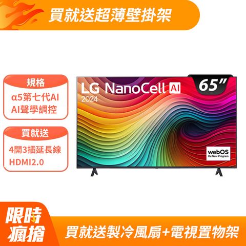 LG 65吋 NanoCell 4K AI 語音物聯網智慧顯示器 65NANO81TTA