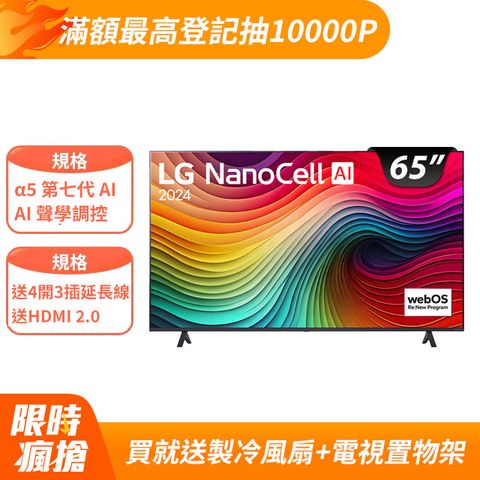 LG 65吋 NanoCell 4K AI 語音物聯網智慧顯示器 65NANO81TTA