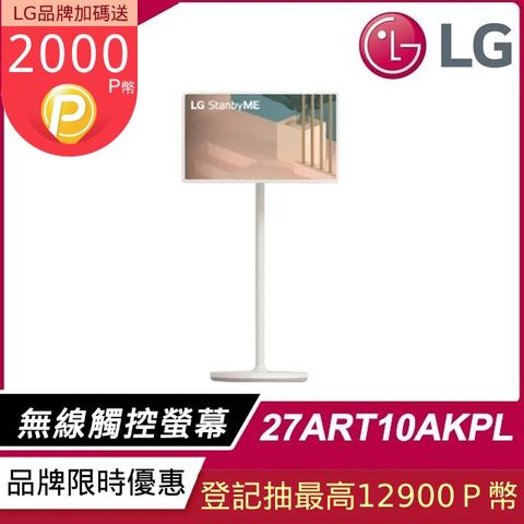 LG 樂金 27吋 StanbyME閨蜜機 可移動無線觸控液晶螢幕顯示器(27ART10AKPL)